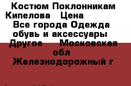 Костюм Поклонникам Кипелова › Цена ­ 10 000 - Все города Одежда, обувь и аксессуары » Другое   . Московская обл.,Железнодорожный г.